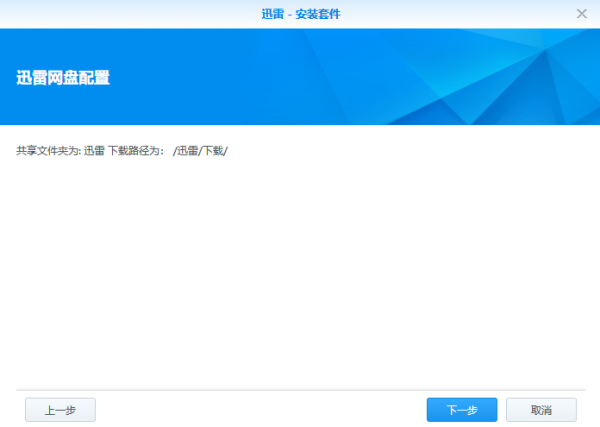 NAS迅雷